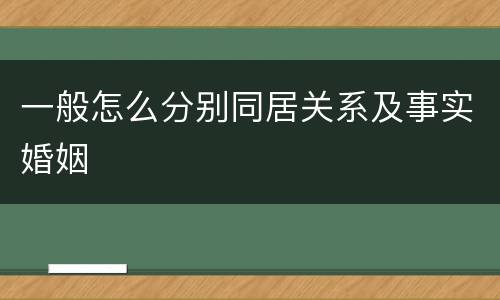 一般怎么分别同居关系及事实婚姻