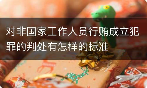 对非国家工作人员行贿成立犯罪的判处有怎样的标准