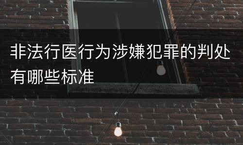非法行医行为涉嫌犯罪的判处有哪些标准