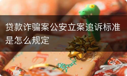 贷款诈骗案公安立案追诉标准是怎么规定
