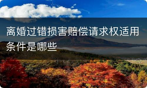 离婚过错损害赔偿请求权适用条件是哪些