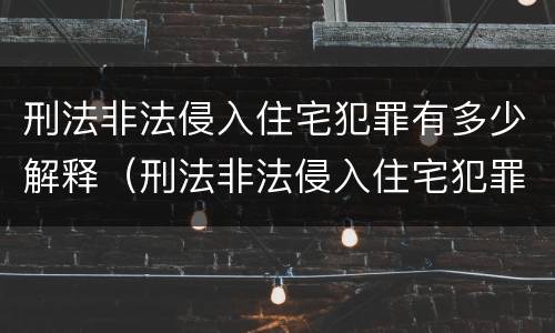 刑法非法侵入住宅犯罪有多少解释（刑法非法侵入住宅犯罪有多少解释规定）