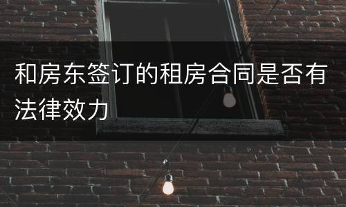 和房东签订的租房合同是否有法律效力