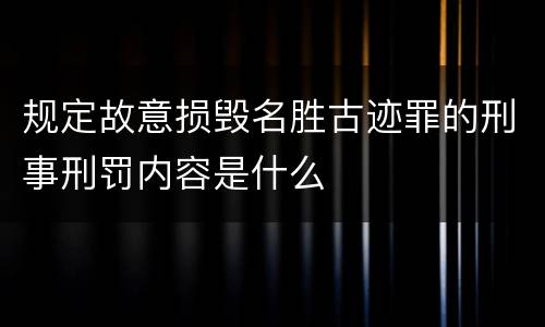 规定故意损毁名胜古迹罪的刑事刑罚内容是什么