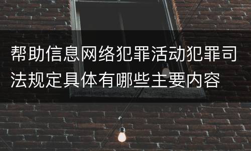 帮助信息网络犯罪活动犯罪司法规定具体有哪些主要内容