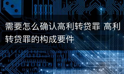 需要怎么确认高利转贷罪 高利转贷罪的构成要件
