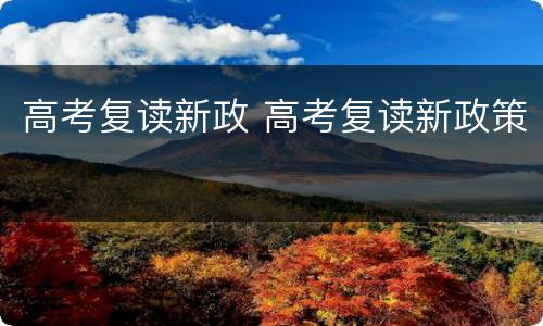 高考复读新政 高考复读新政策