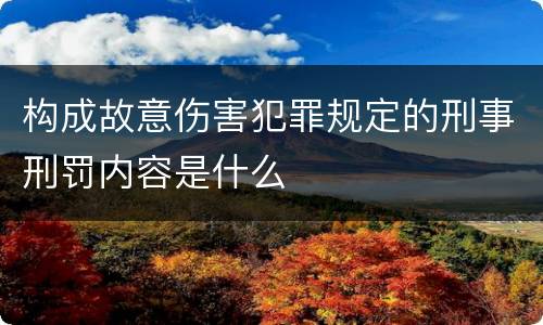 构成故意伤害犯罪规定的刑事刑罚内容是什么