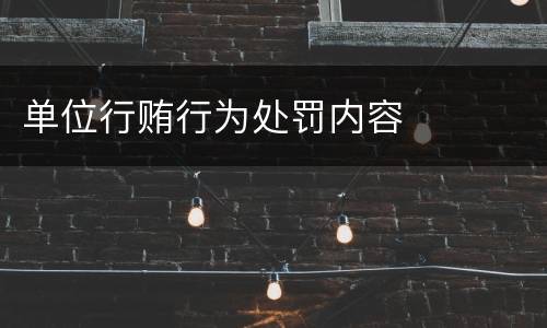 单位行贿行为处罚内容