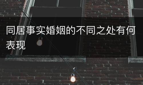 同居事实婚姻的不同之处有何表现