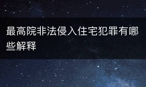 最高院非法侵入住宅犯罪有哪些解释