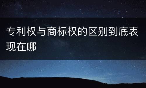 专利权与商标权的区别到底表现在哪