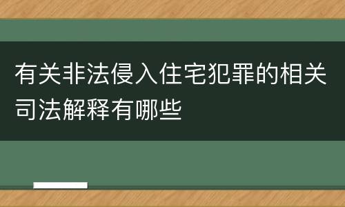 有关非法侵入住宅犯罪的相关司法解释有哪些