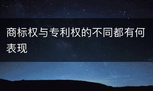 商标权与专利权的不同都有何表现
