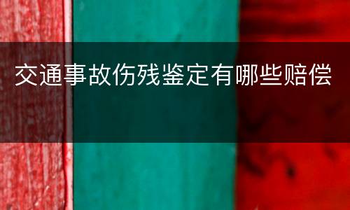 交通事故伤残鉴定有哪些赔偿