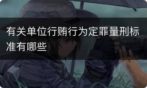 有关单位行贿行为定罪量刑标准有哪些