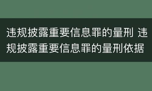 违规披露重要信息罪的量刑 违规披露重要信息罪的量刑依据