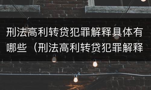刑法高利转贷犯罪解释具体有哪些（刑法高利转贷犯罪解释具体有哪些条款）