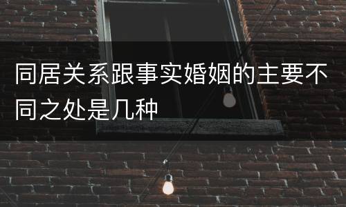 同居关系跟事实婚姻的主要不同之处是几种