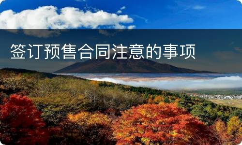 签订预售合同注意的事项