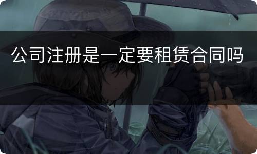 公司注册是一定要租赁合同吗