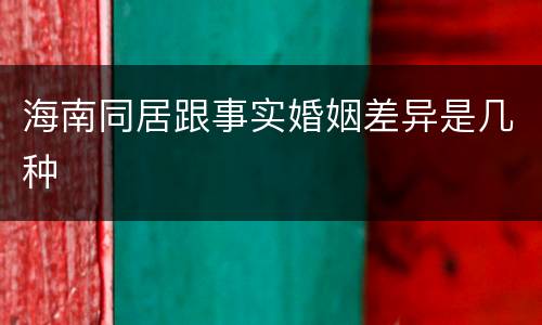 海南同居跟事实婚姻差异是几种