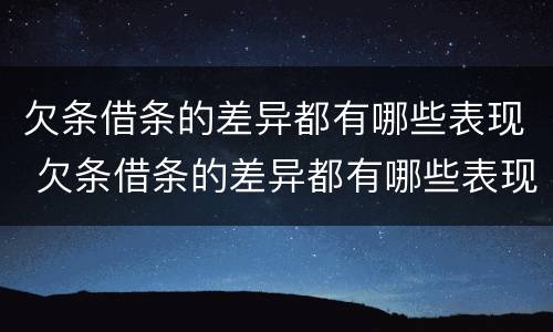 欠条借条的差异都有哪些表现 欠条借条的差异都有哪些表现呢