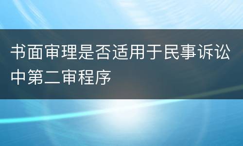 书面审理是否适用于民事诉讼中第二审程序