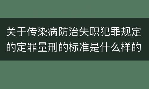 关于传染病防治失职犯罪规定的定罪量刑的标准是什么样的