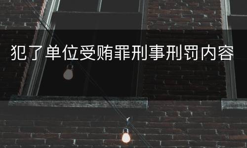 犯了单位受贿罪刑事刑罚内容