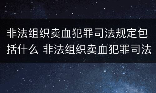 非法组织卖血犯罪司法规定包括什么 非法组织卖血犯罪司法规定包括什么行为