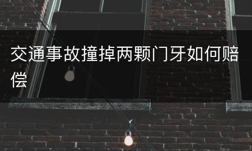 交通事故撞掉两颗门牙如何赔偿