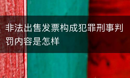 非法出售发票构成犯罪刑事判罚内容是怎样
