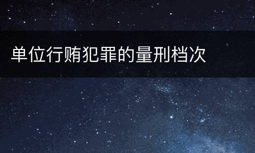 单位行贿犯罪的量刑档次