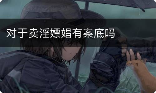 对于卖淫嫖娼有案底吗