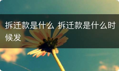 拆迁款是什么 拆迁款是什么时候发