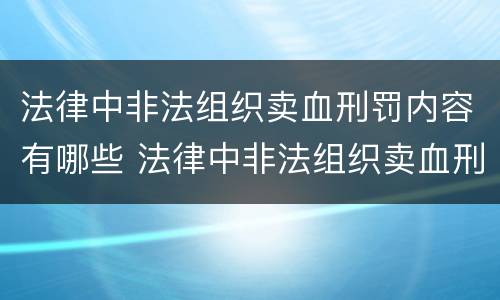 法律中非法组织卖血刑罚内容有哪些 法律中非法组织卖血刑罚内容有哪些规定