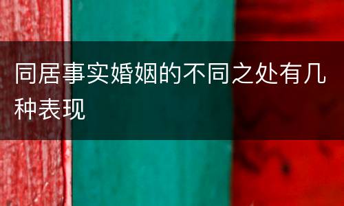 同居事实婚姻的不同之处有几种表现
