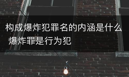构成爆炸犯罪名的内涵是什么 爆炸罪是行为犯