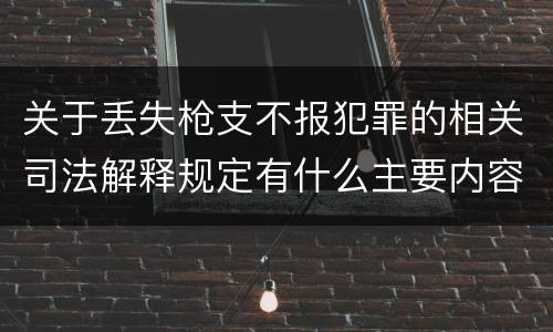 关于丢失枪支不报犯罪的相关司法解释规定有什么主要内容