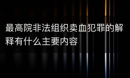 最高院非法组织卖血犯罪的解释有什么主要内容