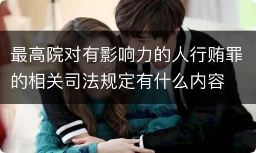 最高院对有影响力的人行贿罪的相关司法规定有什么内容