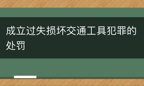 成立过失损坏交通工具犯罪的处罚