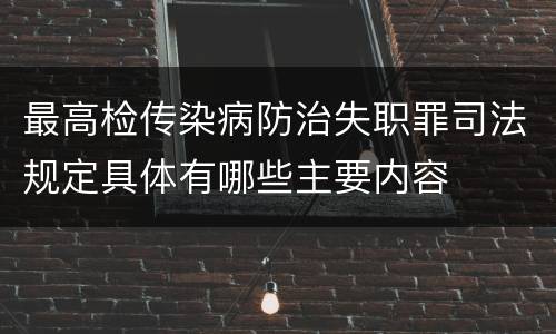 最高检传染病防治失职罪司法规定具体有哪些主要内容