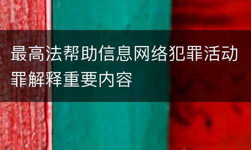 最高法帮助信息网络犯罪活动罪解释重要内容