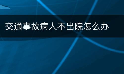 交通事故病人不出院怎么办