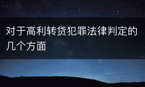 对于高利转贷犯罪法律判定的几个方面