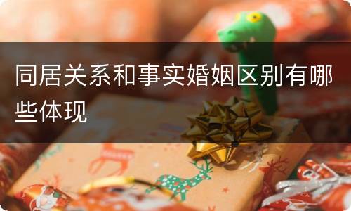 同居关系和事实婚姻区别有哪些体现