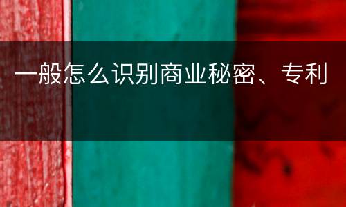一般怎么识别商业秘密、专利