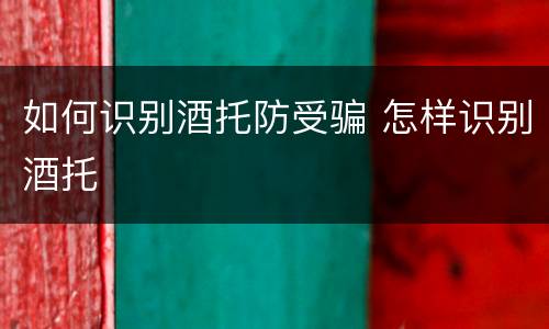 如何识别酒托防受骗 怎样识别酒托